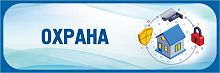 Табличка в голубой рамке ОХРАНА, 0,3*0,1м