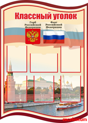 Стенд для школы КЛАССНЫЙ УГОЛОК (Флаг РФ), 1*1,4м