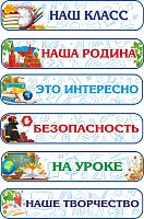 Комплект стендов-заголовков для школы НАБОР №2