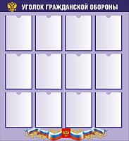 Стенд УГОЛОК ГРАЖДАНСКОЙ ОБОРОНЫ, 1,1*1,2м