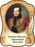 Стенд-портрет для школы с пером ЛЕРМОНТОВ, 0,3*0,4м