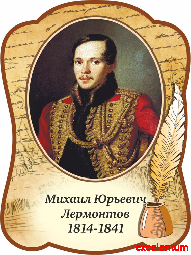 Стенд-портрет для школы с пером ЛЕРМОНТОВ, 0,3*0,4м