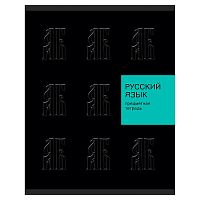 Тетрадь 48л. линия "New Black" Русский язык