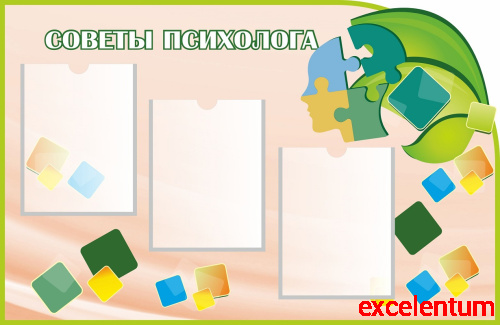 Стенд для школы СОВЕТЫ ПСИХОЛОГА, 1*0,65м
