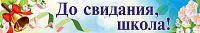 Баннер ДО СВИДАНИЯ, ШКОЛА! (Колокольчик и цвет яблони), 3*0,5м
