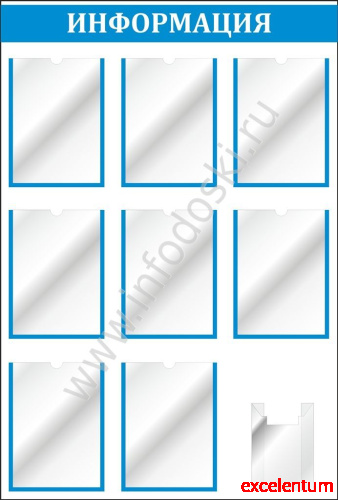 Стенд ИНФОРМАЦИЯ (Голубой), 0,8*1,2м Стенд ИНФОРМАЦИЯ (Голубой), 0,8*1,2м