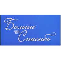 Конверт для денег на склейке "Больше чем спасибо" (золотая фольга)