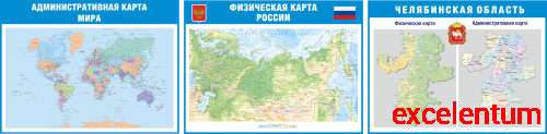 Комплект стендов для школы КАРТЫ: МИРА, РОССИИ, ЧЕЛЯБИНСКОЙ ОБЛАСТИ, 4,2*1,05м Комплект стендов для школы КАРТЫ: МИРА, РОССИИ, ЧЕЛЯБИНСКОЙ ОБЛАСТИ, 4,2*1,05м