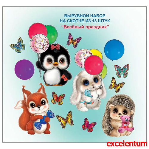 Набор на скотче "Весёлый праздник"