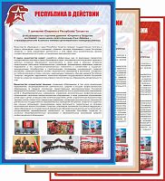 Стенд для школы РЕСПУБЛИКА В ДЕЙСТВИИ, 0,7*1м