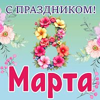 Баннер С ПРАЗДНИКОМ! 8 МАРТА! (Цветы), 1,5*1,5м
