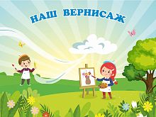 Магнитный стенд для детских рисунков НАШ ВЕРНИСАЖ (Ветерок), 1,2*0,9м
