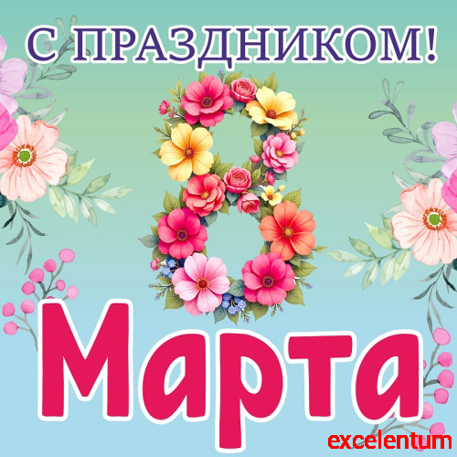 Баннер С ПРАЗДНИКОМ! 8 МАРТА! (Цветы), 1,5*1,5м Баннер С ПРАЗДНИКОМ! 8 МАРТА! (Цветы), 1,5*1,5м