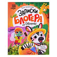 Книжный клуб. Почитаем вместе? Записки блогера из саванны