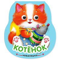 Неваляшки. Котенок