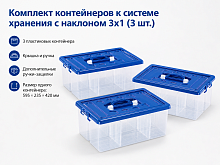 Контейнеры к системе хранения с наклоном 3х1 (Gigo)