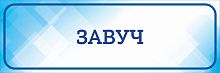 Табличка на дверь голубая ЗАВУЧ, 0,3*0,1м