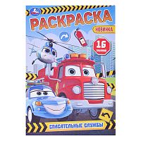Спасательные службы. Раскраска-малышка.