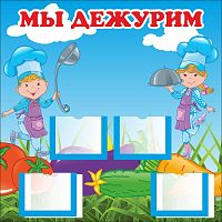 Стенд для детского сада МЫ ДЕЖУРИМ (Поварята), 0,3*0,3м