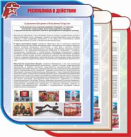 Стенд для школы РЕСПУБЛИКА В ДЕЙСТВИИ, 0,75*1м
