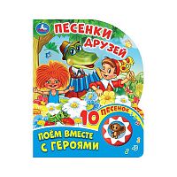 Песенки друзей "Союзмультфильм" (1 кнопка, 10 песен)
