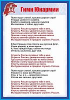 Стенд для школы ГИМН ЮНАРМИИ, 0,7*1м