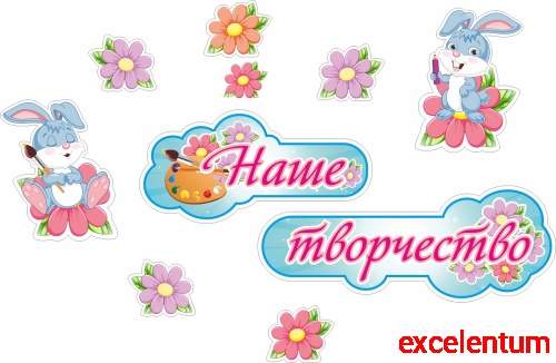 Комплект табличек НАШЕ ТВОРЧЕСТВО для группы ЗАЙЧИКИ, 0,75*0,5м Комплект табличек НАШЕ ТВОРЧЕСТВО для группы ЗАЙЧИКИ, 0,75*0,5м