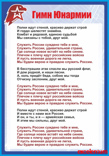 Стенд для школы ГИМН ЮНАРМИИ, 0,7*1м Стенд для школы ГИМН ЮНАРМИИ, 0,7*1м