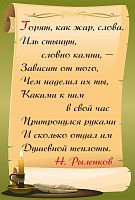 Стенд-цитата для школы в раскрытом свитке РЫЛЕНКОВ, 0,42*0,62м