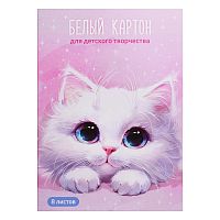 Белый картон для детского творчества "Белый кот" А4, 8 л,
