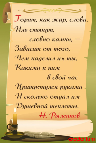 Стенд-цитата для школы в раскрытом свитке РЫЛЕНКОВ, 0,42*0,62м