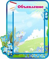 Стенд ОБЪЯВЛЕНИЕ для группы НЕЗАБУДКИ, 0,35*0,42м