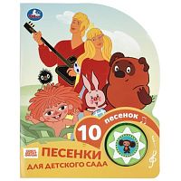 Песенки для д/с. Союзмультфильм (1 кн. 10 пес.) 160х200мм 10 стр