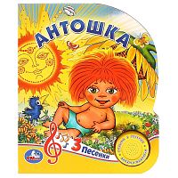 Книга "Антошка" Союзмультфильм (1 кнопка. 3 песенки) 152х185мм, 8стр