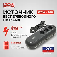 Источник бесперебойного питания Powercom WOW 300