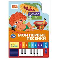 Мои первые песенки. Союзмультфильм (8 клавиш + песенки) 143х202мм 10стр.