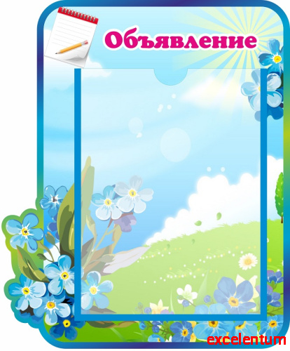Стенд ОБЪЯВЛЕНИЕ для группы НЕЗАБУДКИ, 0,35*0,42м Стенд ОБЪЯВЛЕНИЕ для группы НЕЗАБУДКИ, 0,35*0,42м