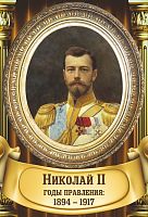 Стенд-портрет для школы золотая рама и колонны НИКОЛАЙ II, 0,3*0,44м