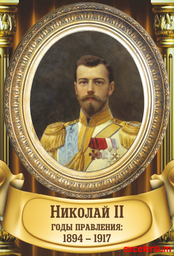 Стенд-портрет для школы золотая рама и колонны НИКОЛАЙ II, 0,3*0,44м Стенд-портрет для школы золотая рама и колонны НИКОЛАЙ II, 0,3*0,44м
