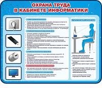 Стенд для школы ОХРАНА ТРУДА В КАБИНЕТЕ ИНФОРМАТИКИ, 1,1*0,9м
