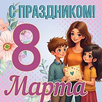 Баннер С ПРАЗДНИКОМ! 8 МАРТА! (Мама и дети), 1,5*1,5м