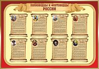 Стенд ПОЛКОВОДЦЫ И ФЛОТОВОДЦЫ, 1*0,7м