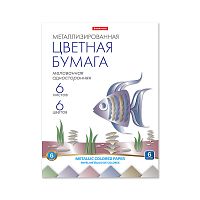 Бумага цветная 6л. 6цв. металлизированная, мелованная односторонняя на клею, А4