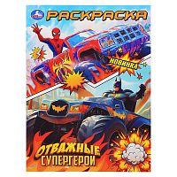 Раскраска "Отважные супергерои"