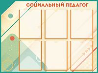 Стенд для школы СОЦИАЛЬНЫЙ ПЕДАГОГ, 1*0,75м