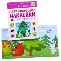 Развивающие наклейки для малышей. В лесу
