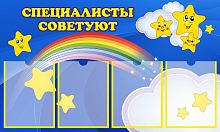 Стенд СПЕЦИАЛИСТЫ СОВЕТУЮТ для группы ЗВЕЗДОЧКИ, 1*0,6м