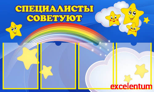 Стенд СПЕЦИАЛИСТЫ СОВЕТУЮТ для группы ЗВЕЗДОЧКИ, 1*0,6м Стенд СПЕЦИАЛИСТЫ СОВЕТУЮТ для группы ЗВЕЗДОЧКИ, 1*0,6м