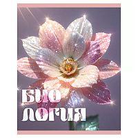 Тетрадь 48л. клетка "Сияние" Биология