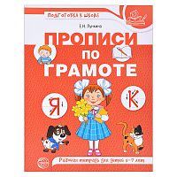 Прописи по грамоте для детей 5-7 лет. Цветная. Лункина Е.Н.